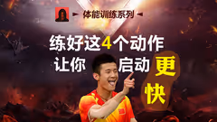 练好这个4个动作，让你启动更快