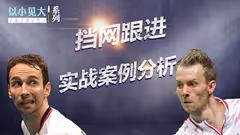 进退之道丨挡网跟进的实战案例分析  