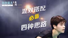 想打好混双？从这4个套路开始