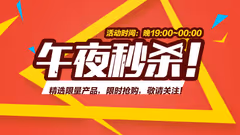 爱羽客商城“午夜秒杀”特辑，性价比高的TOP10产品