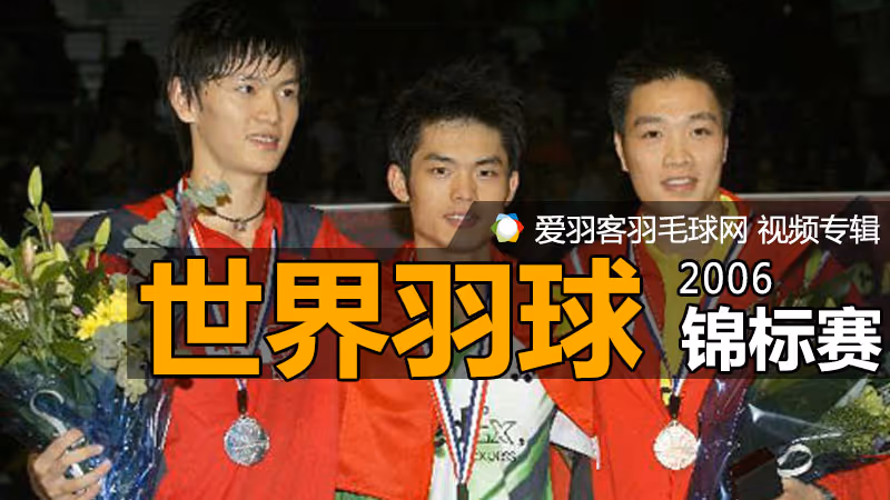 2006年世界羽毛球锦标赛