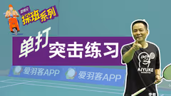 单打突击就得这样练！称霸球场就靠这几招了