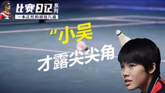 零零后最强少女丨吴堇溦技术分析