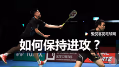 业余双打，如何将进攻优势最大化？