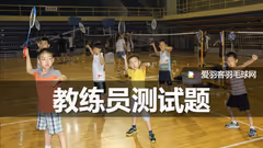 当羽毛球教练很容易？这份教练专属试题你会吗？