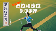 业余双打丨选位和走位经典错误