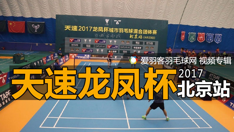 2017年天速龙凤杯城市羽毛球混合团体赛