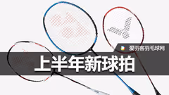感觉钱包被掏空，盘点2017上半年新球拍