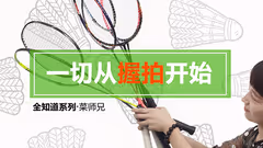 羡慕别人力量足？你连握拍都不对，怎么可能有力！