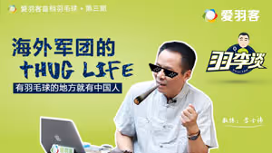 羽李谈丨有羽毛球的地方就有中国人