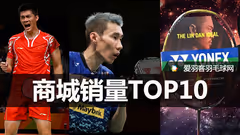 商城球拍销量TOP10出炉，最畅销的竟然是它！