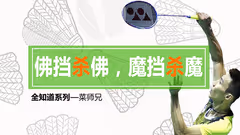 想杀球就得分？首先你得搞懂这5点