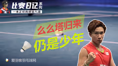 禁赛归来，仍是少年丨桃田贤斗技术分析