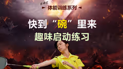 简单有趣的启动步练习，提高步法就靠它了！