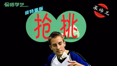 害怕对手搓球贴网？学会这招再也不用愁！