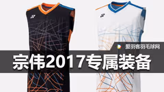 李宗伟专属装备9月上市，你的钱包准备好了吗？