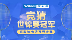 竞猜2017世界羽毛球锦标赛冠军，赢取迪卡侬万元大奖