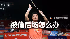 被“偷”发后场怎么办？蔡赟教你几招立破之