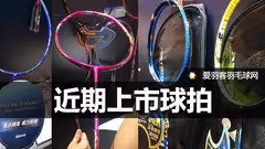 剁手党慎点！盘点近期将上市的羽毛球拍