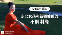 【女球迷采访】东北女孩和新疆油田的不解羽缘
