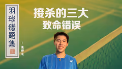 这三大致命错误，将葬送你的接杀！
