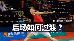 学会这招，再也不怕后场被动球啦！