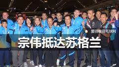 马来队抵达格拉斯哥，李宗伟：希望这次结果不同