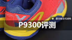 不止于稳定、止于舒适，胜利P9300-DE评测