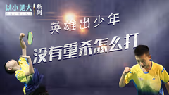 以小见大丨12岁小孩的技术流之战
