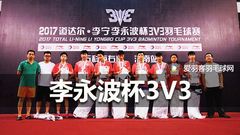 李宁李永波杯3v3走进济南！邱子瀚现身