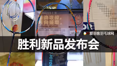 胜利举行新品发布会，推出“TKF隼”、极速11等多款新拍