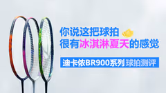 你说这把球拍，很有冰淇淋夏天的感觉丨迪卡侬BR900系列球拍测评
