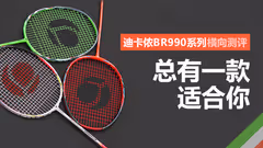 总有一款适合你！迪卡侬BR990系列横向测评！