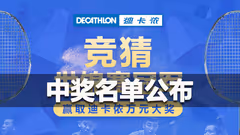 快来领奖！“竞猜世锦赛冠军”中奖名单公布