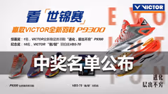 速戳领奖！“谈V球星世锦赛表现活动”