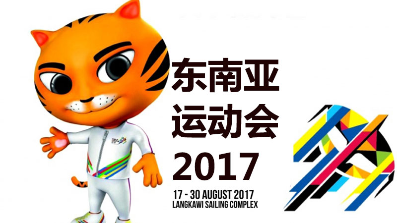 2017年东南亚运动会羽毛球比赛