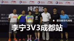 道达尔-李宁3v3成都站热力来袭，参赛人数创当地新高