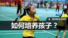 如何让你的孩子不耽误学业，也能成为羽毛球高手？