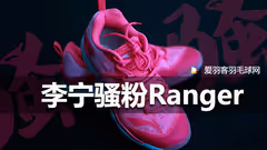 一粉到底，就是这么骚丨李宁Ranger羽球鞋测评