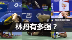 林丹到底打吐、打抽筋了多少对手？