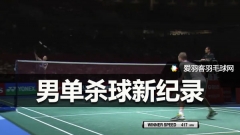 417公里/小时！35岁李宗伟刷新男单杀球记录！