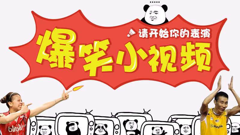 爆笑小视频