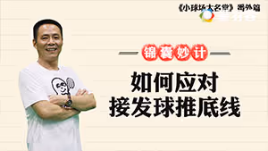 接发球推底线不好接？是你没做好这个！