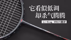 【全网首发】它看似低调，却杀气腾腾！李宁N90 IV测评！
