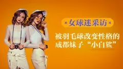 【女球迷采访】被羽毛球改变性格的妹子“小白鲨”