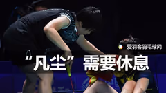 张洁雯评“凡尘”输球：疲态更显跑位混乱，需要真正的休息