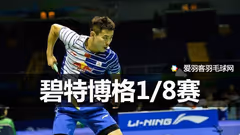 碧特博格1/8赛丨国羽男双全军覆没，乔斌不敌大马小将