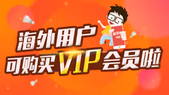 海外用户可以购买爱羽客VIP会员啦！