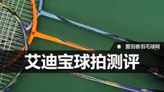 根据穿线磅数而设计的球拍！艾迪宝定磅拍评测！