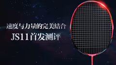 速度&力量的完美结合——JS11首发测评